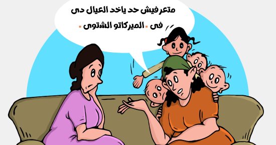"العيال الكتير" وأعباء تربيتهم بكاريكاتير اليوم السابع