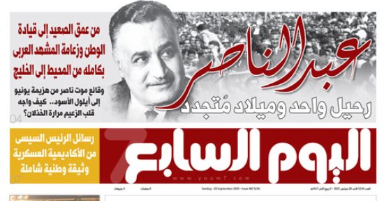 عبد الناصر رحيل واحد وميلاد متجدد.. غدا فى اليوم السابع