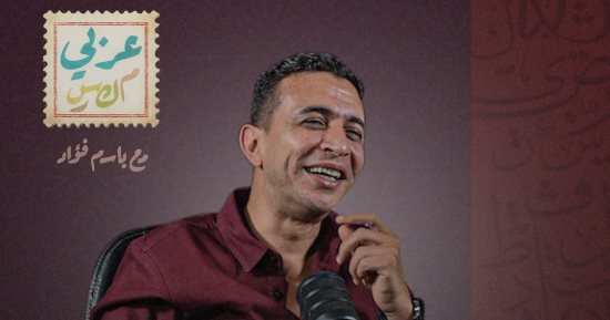 تقديم باسم فؤاد.. بودكاست "عربى مكسر" كل ثلاثاء على تليفزيون اليوم السابع