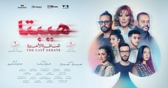 فيلم هيبتا المناظرة الأخيرة يحصد 15.2 مليون جنيه خلال 5 أيام عرض
