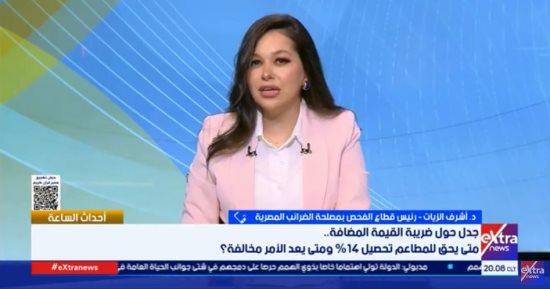 الضرائب المصرية: تحصيل المطاعم غير المسجلة لضريبة 14% يُعد تهربا ضريبيا