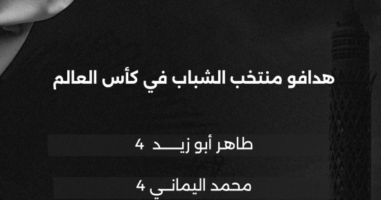 المدفعجي واليماني وبطل الهاتريك.. تعرف على هدافي منتخب الشباب فى المونديال