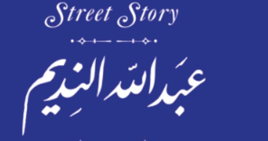 عبد الله النديم خطيب الثورة العرابية فى مشروع حكاية شارع