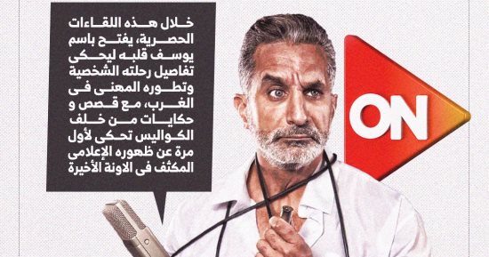 باسم يوسف فى سلسلة حوارات عبر "كلمة أخيرة" على "قنوات ON" (إنفوجراف)