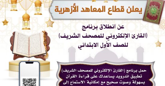 قطاع المعاهد الأزهرية يطلق تطبيق "القارئ الإلكتروني للمصحف الشريف"