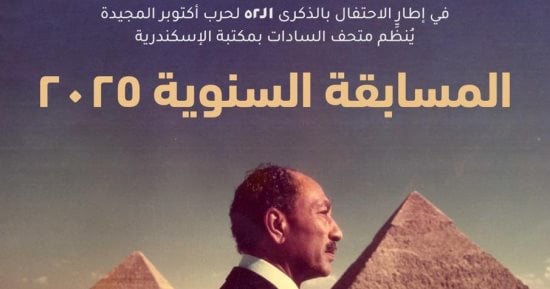 متحف السادات بمكتبة الإسكندرية ينظم مسابقته السنوية احتفالا بذكرى أكتوبر