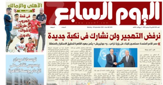 اليوم السابع: نرفض التهجير ولن نشارك فى نكبة جديدة