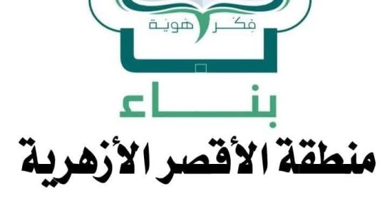 منطقة الأقصر الأزهرية تطلق مبادرة "عقلك أمانة احميه من الانحراف".. تفاصيل
