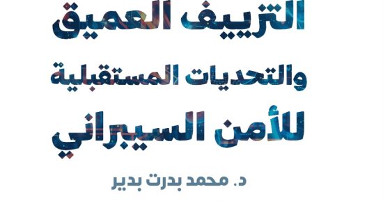 كل ما تريد معرفته عن الأمن السيبراني.. كتاب جديد لـ محمد بدرت بدير عن الخطر