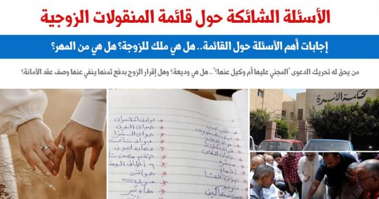 الأسئلة الشائكة حول قائمة المنقولات الزوجية.. أبرزها هل هى ملك الزوجة؟ برلمانى