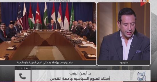 أيمن الرقب لـ"كلمة أخيرة": لا تعولوا على وعود ترامب.. نتنياهو هو الفاعل المحورى
