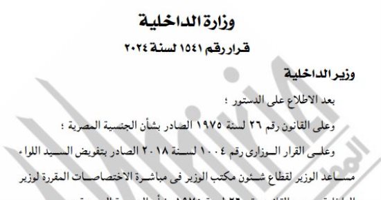 الجريدة الرسمية تنشر قرار الداخلية بالسماح لـ 42 مواطنا بالتجنيس بجنسيات أجنبية