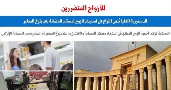 الدستورية تنهى النزاع فى استرداد الزوج مسكن الحضانة بعد بلوغ الصغير.. برلمانى