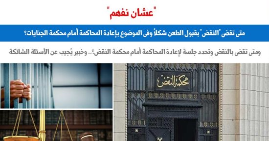 متى تقضى "النقض" بقبول الطعن شكلا وفى الموضوع بإعادة المحاكمة؟.. برلمانى