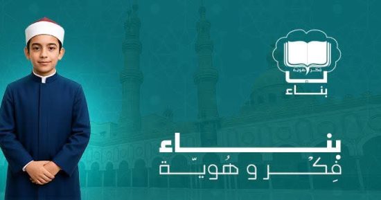 إطلاق مبادرة "عقلك أمانة" فى المعاهد الأزهرية إحدى مبادرات مكتب "بناء"