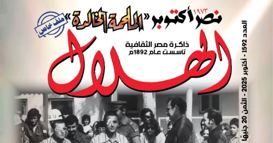 انتصارات أكتوبر المجيدة فى العدد الجديد من مجلة الهلال
