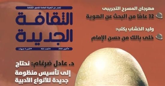 "أكتوبر انتصار متجدد" وذكرى حصول نجيب محفوظ على نوبل فى "الثقافة الجديدة"