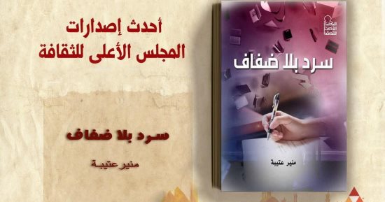 "سرد بلا ضفاف" لـ منير عتيبة أحدث إصدارات المجلس الأعلى للثقافة