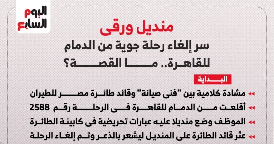 السر فى المنديل.. محاكمة موظف تسبب فى إلغاء رحلة جوية من الدمام للقاهرة 