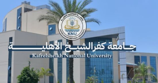 آخر موعد إجراءات تسجيل رغبات الطلاب جامعة كفر الشيخ الأهلية الثالة مساء غدٍ