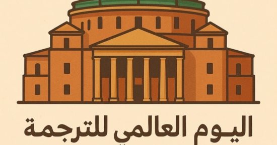جامعة القاهرة تحتفل باليوم العالمى للترجمة بمسابقة فى ترجمة الأدب الشعبى