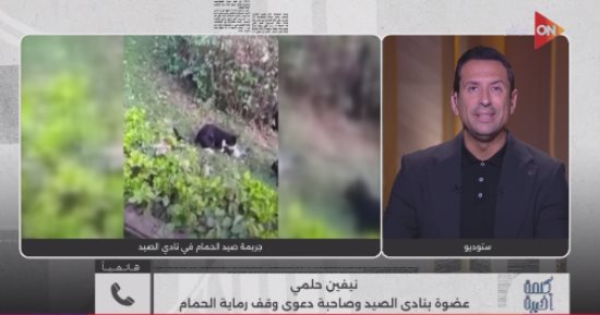 عضوة بنادى الصيد بـ"كلمة أخيرة" تناشد بتنفيذ حكم قضائى يمنع رماية الحمام الحى