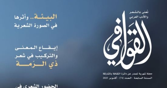 القصيدة مجتمع نابض بالحياة فى عدد القوافى.. اعرف محتوى العدد الجديد