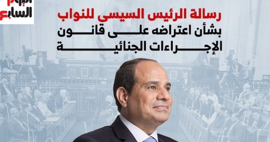 أبرز ما جاء فى رسالة الرئيس السيسى حول قانون الإجراءات الجنائية.. إنفوجراف