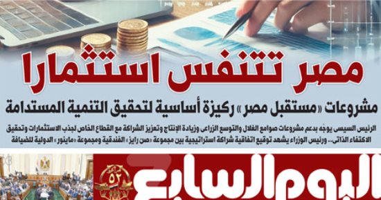 اليوم السابع: مصر تتنفس استثمارا