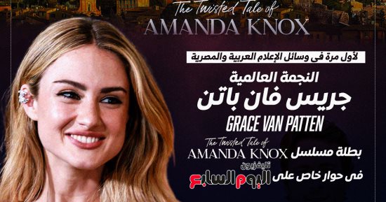 انفراد.. النجمة العالمية جريس فان باتن فى حوار خاص على تليفزيون اليوم السابع
