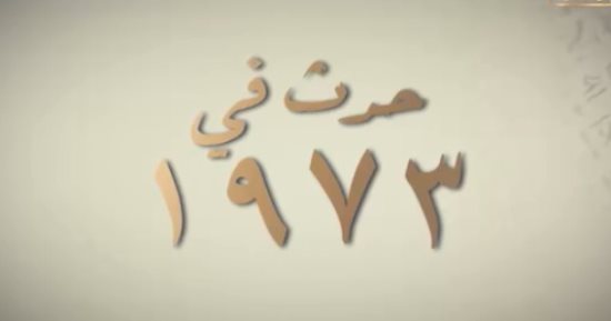 في مثل هذا اليوم 1 أكتوبر 1973: العالم يراقب النمسا.. ومصر تستعد في صمت