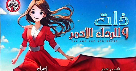 ذات.. والرداء الأحمر فى افتتاح عروض مهرجان القاهرة لمسرح العرائس مجانا