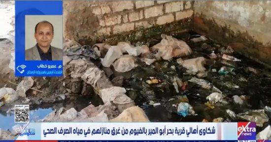 الإسكان عن أزمة قرية بحر أبو المير بالفيوم: تحركنا لدراسة الوضع ميدانيا