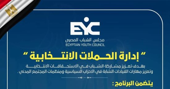 مجلس الشباب المصري يطلق برنامجا متقدما لإعداد كوادر إدارة الحملات الانتخابية
