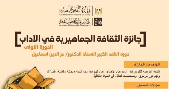 فتح باب التقدم لجائزة الثقافة الجماهيرية فى الآداب والفنون فى دورتها الأولى