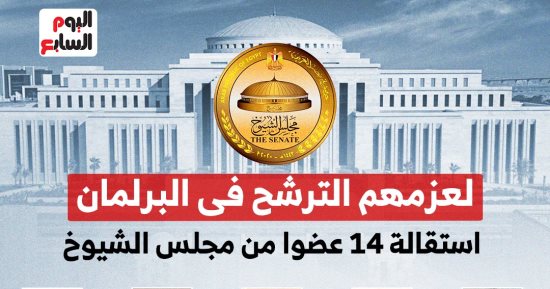 قبول استقالة 14 عضوا من مجلس الشيوخ لعزمهم الترشح لمجلس النواب.. إنفوجراف