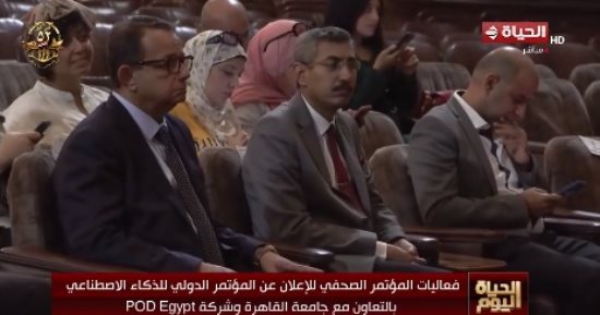 "الحياة اليوم" يعرض تقريرا عن المؤتمر الدولى للذكاء الاصطناعي بالتعاون مع جامعة القاهرة