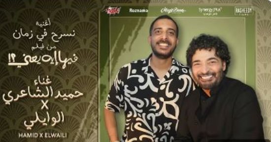 تعاون غنائى بين حميد الشاعرى والوايلى فى أغنية من فيلم فيها إيه يعنى 