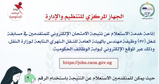 التنظيم والإدارة يعلن نتيجة مسابقة النقل النهري ويفتح باب التظلمات غدًا