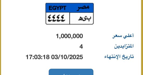 طرح لوحة سيارة مميزة رقمها "ب ى هـ - 4444" بمزاد اللوحات بسعر مليون جنيه