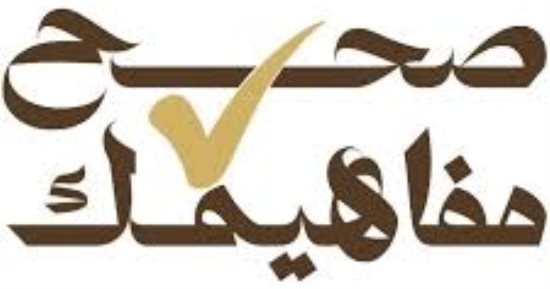 مبادرة صحح مفاهيمك.. الرشوة كبيرة من الكبائر وخيانة للأمانة.. وسلوك منحرف يتنافى مع مبادئ الدين والقانون.. وتنعكس سلبًا على الاقتصاد والأخلاق العامة.. ومن يأخذ رشوة خان الأمانة ومن يعطيها شارك فى الفساد