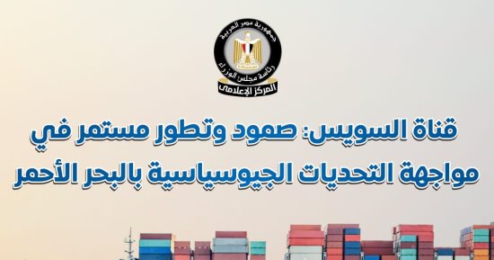 الصمود والتطور المستمر لقناة السويس فى مواجهة التحديات الجيوسياسية بالبحر الأحمر.. مصر تتقدم 3 مراكز بمؤشر اتصال شبكة الملاحة البحرية خلال 3 أشهر.. و661 سفينة تعدل مسارها للعبور عبر القناة النصف الأول لعام 2025