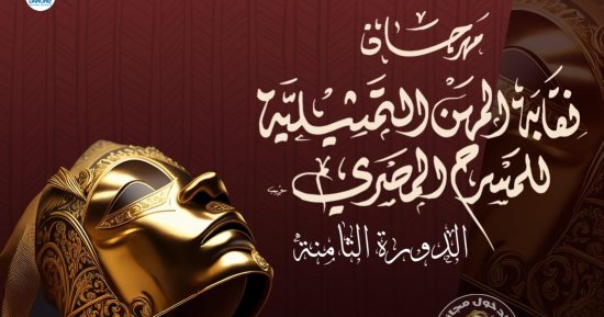 النهوض بالفن ورعاية المبدعين أهم اختصاصات نقابات المهن الفنية