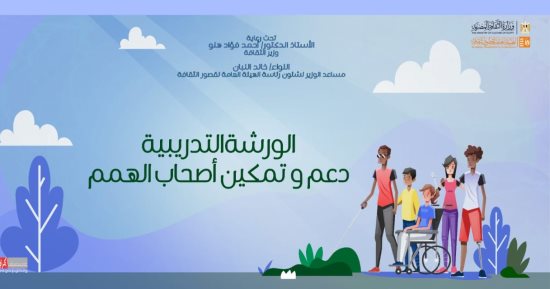 انطلاق ورشة تدريبية لدعم وتمكين ذوى الهمم ضمن برامج قصور الثقافة