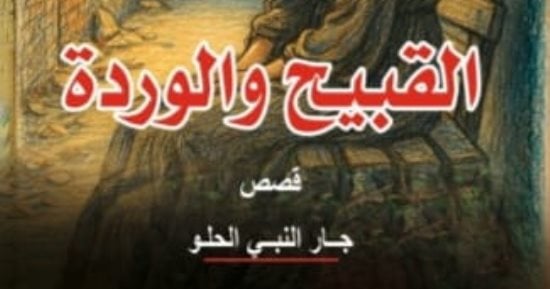 صدور المجموعة القصصية القبيح والوردة لجار النبى الحلو عن هيئة قصور الثقافة