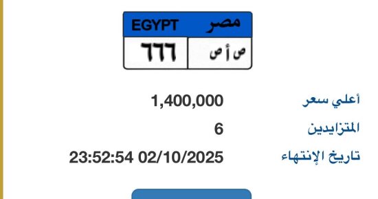 منافسة ساخنة على لوحة سيارة مميزة "ص أ ص - 666" والسعر يصل 1.4 مليون جنيه