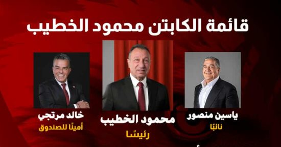قائمة الخطيب تتقدم رسميا لخوض انتخابات النادى الأهلى