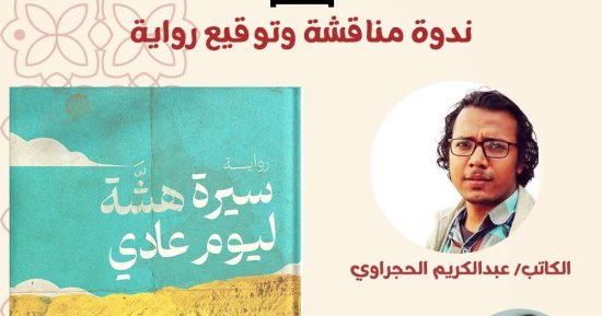 الحجراوى يناقش روايته "سيرة هشة ليوم عادى" ببيت الحكمة.. اليوم
