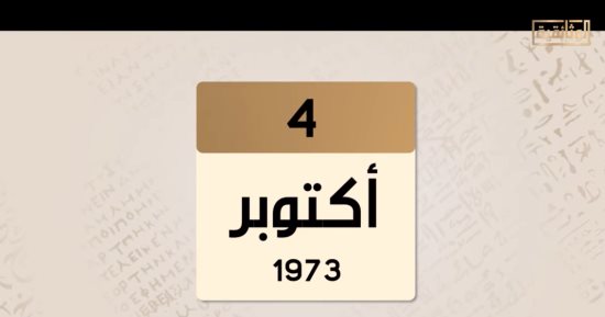 الوثائقية.. حدث فى مثل هذا اليوم 4 أكتوبر عام 1973.. 48 ساعة على الحسم