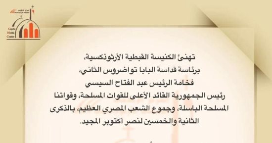 الكنيسة الأرثوذكسية: نصر أكتوبر دليل على أن لا شىء يمكن أن يهزم إرادة الإنسان